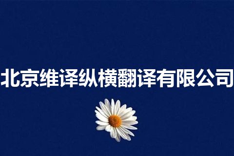 北京维译纵横翻译有限公司 北京维译纵横翻译有限公司