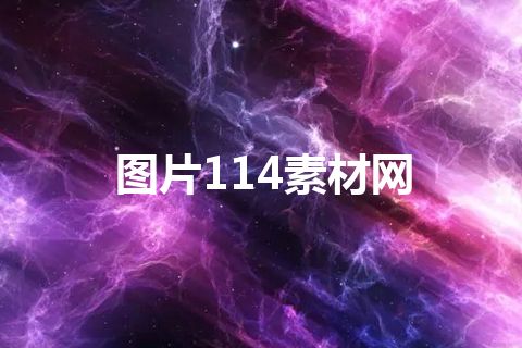 图片114素材网