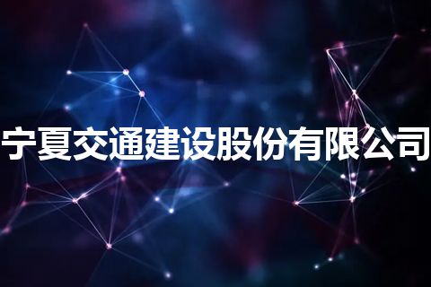 宁夏交通建设股份有限公司