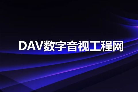 DAV数字音视工程网