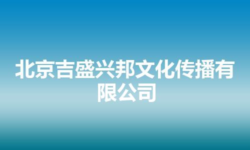 北京吉盛兴邦文化传播有限公司