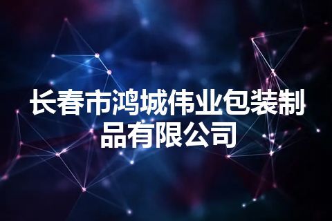长春市鸿城伟业包装制品有限公司