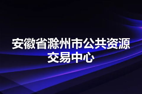 安徽省滁州市公共资源交易中心