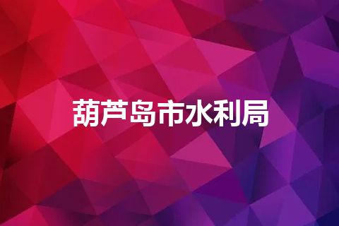 葫芦岛市水利局