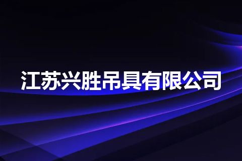 江苏兴胜吊具有限公司