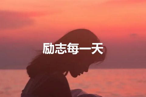 励志每一天
