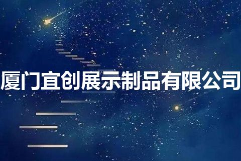 厦门宜创展示制品有限公司 厦门宜创展示制品有限公司