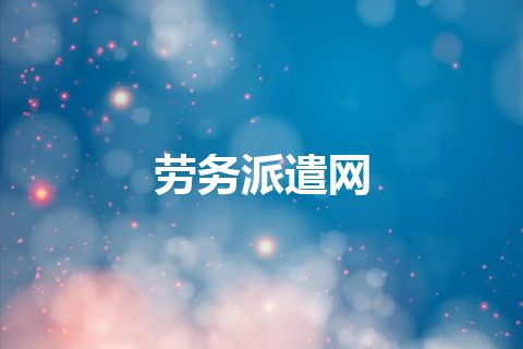 劳务派遣网