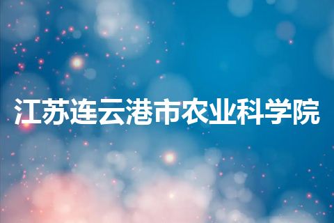 江苏连云港市农业科学院