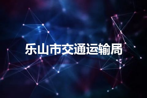 乐山市交通运输局