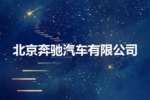 北京奔驰汽车有限公司 北京奔驰汽车有限公司