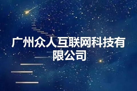 广州众人互联网科技有限公司