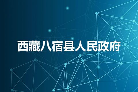 西藏八宿县人民政府