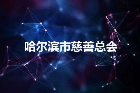 哈尔滨市慈善总会