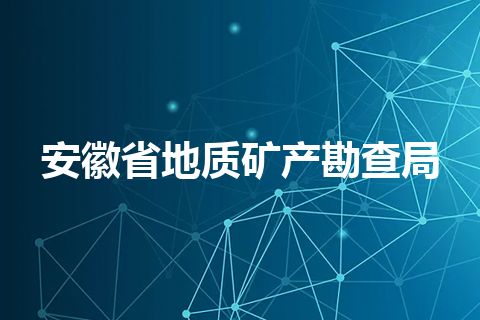 安徽省地质矿产勘查局