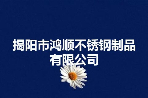 揭阳市鸿顺不锈钢制品有限公司
