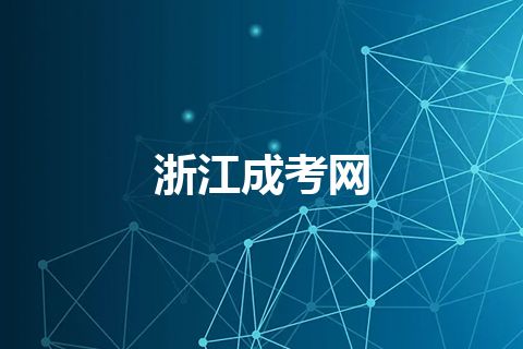 浙江成考网