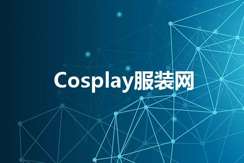 Cosplay服装网