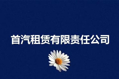 首汽租赁有限责任公司