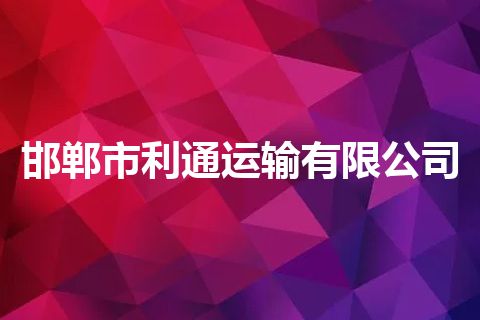 邯郸市利通运输有限公司