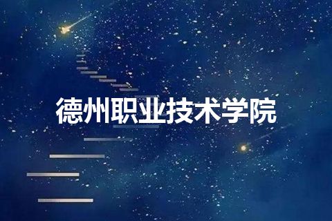 德州职业技术学院