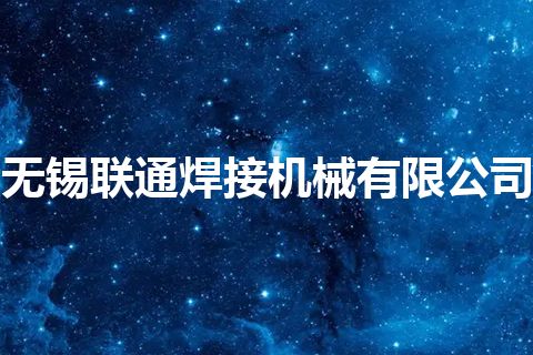 无锡联通焊接机械有限公司