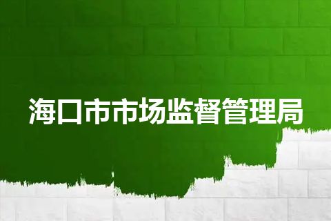 海口市市场监督管理局