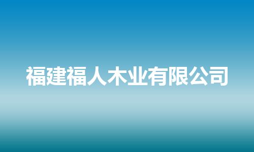 福建福人木业有限公司