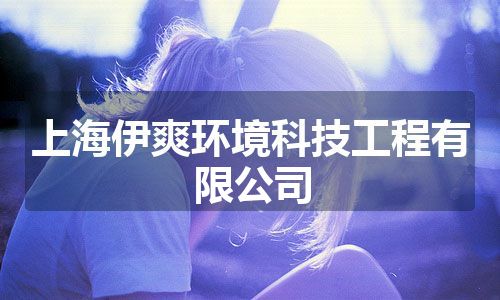 上海伊爽环境科技工程有限公司