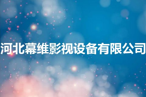 河北幕维影视设备有限公司