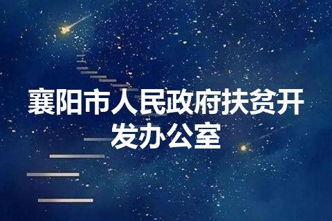 襄阳市人民政府扶贫开发办公室