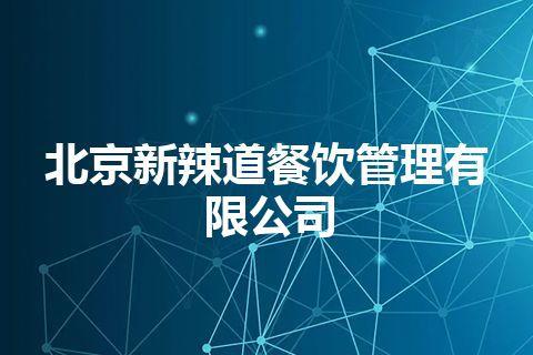 北京新辣道餐饮管理有限公司