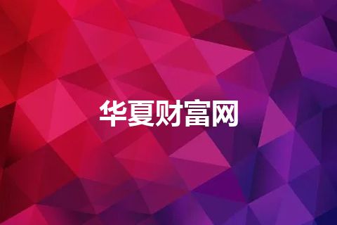 华夏财富网