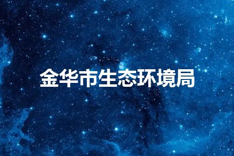 金华市生态环境局