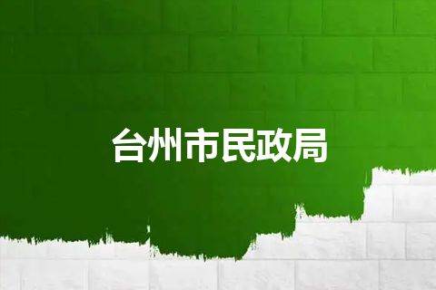 台州市民政局