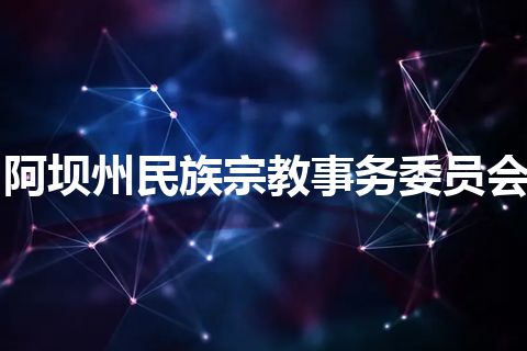 阿坝州民族宗教事务委员会