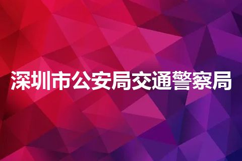 深圳市公安局交通警察局
