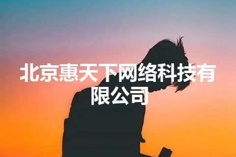 北京惠天下网络科技有限公司