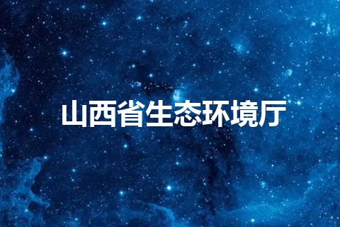 山西省生态环境厅 山西省生态环境厅