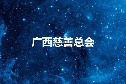 广西慈善总会