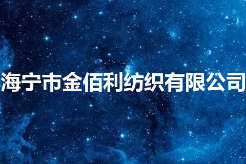 海宁市金佰利纺织有限公司