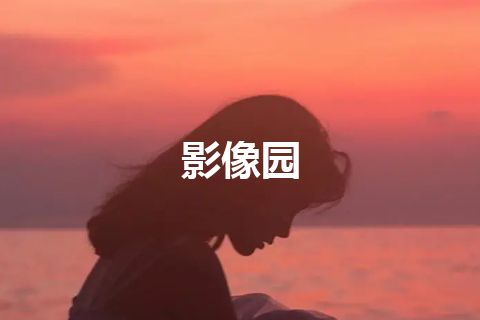 影像园