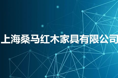 上海桑马红木家具有限公司