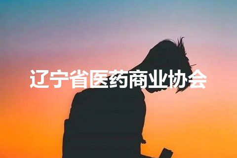 辽宁省医药商业协会