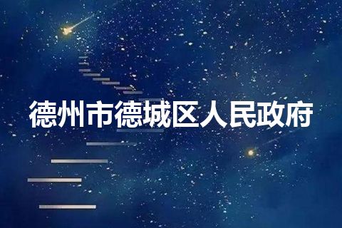 德州市德城区人民政府