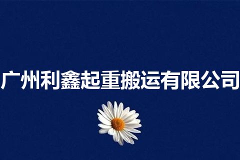 广州利鑫起重搬运有限公司