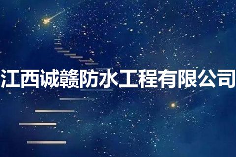 江西诚赣防水工程有限公司