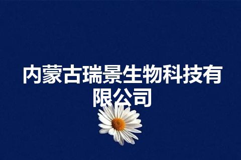 内蒙古瑞景生物科技有限公司