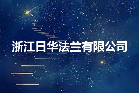 浙江日华法兰有限公司