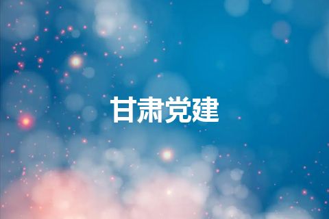 甘肃党建